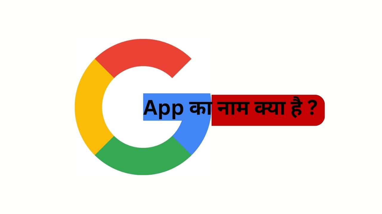 google app ka naam kya hai